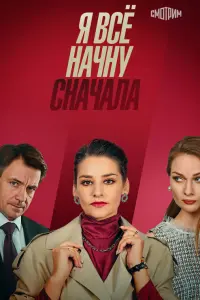 Я все начну сначала русский сериал